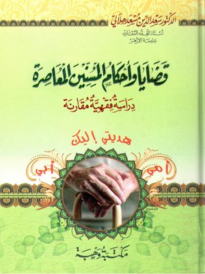 cover image of قضايا وأحكام المسنين المعاصرة